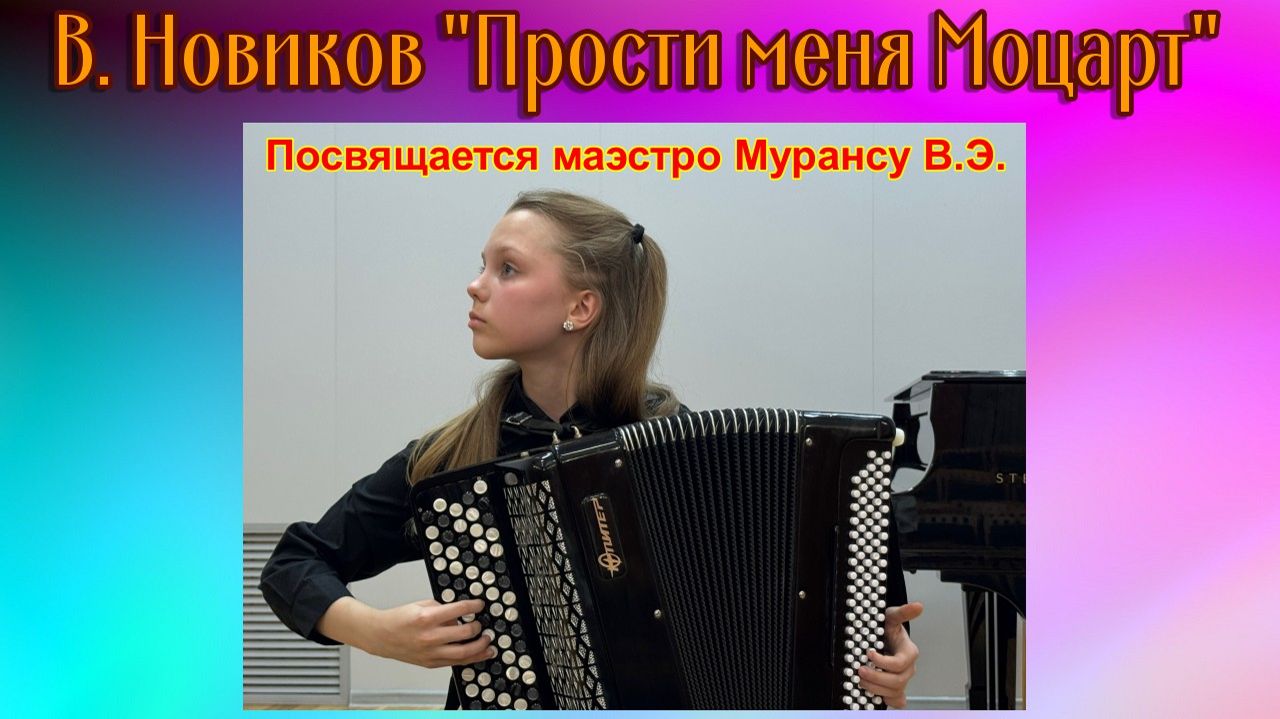 В. Новиков. Концертное рондо "Прости меня Моцарт" Играет баянистка Ульяна Ковач г. Ростов на Дону