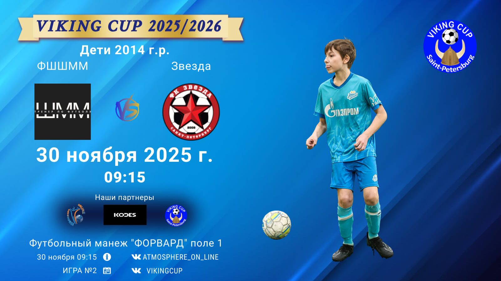 ФК "ФШШММ" - ФК "Звезда"/VIKING CUP, Игра №2, 30-11-2025 9:15