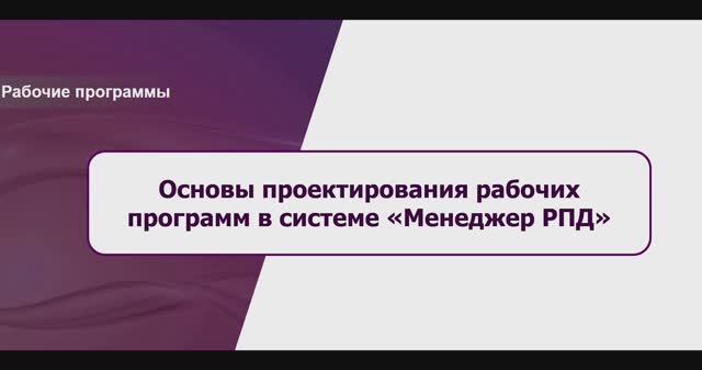 Основы проектирования рабочих программ в "Менеджере РПД" смотреть онлайн