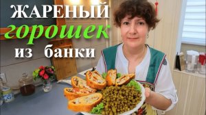 🫛ЖАРЕНЫЙ ГОРОШЕК С ЛУКОМ ! ВКУСНЕЙШИЙ ГАРНИР ЗА 10 минут !!!