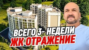 ЖК Отражение Сочи. Семейная ипотека 6%с лимитом 9 млн