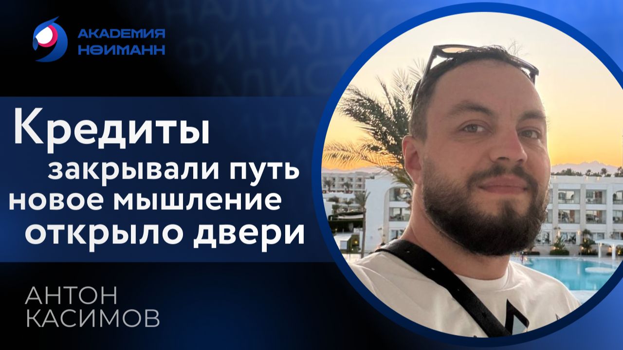 Отзыв: Антон Касимов - Виртуальная Академия Психотехнологий  Наргиз Нойманн