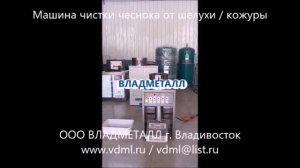 Машина оборудование чистки чеснока от шелухи шкурки кожуры, чистка чеснока, чеснокочистка