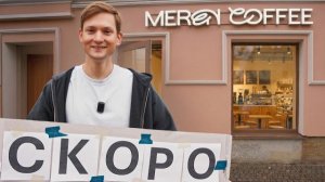 ℹ️ Открываю вторую кофейню! Ремонт готов?  ⏳Айден