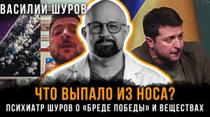 ЧТО ВЫПАЛО ИЗ НОСА? Психиатр Шуров о «бреде победы» и веществах | Василий Шуров