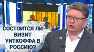 Состоится ли визит Уиткоффа в Россию?