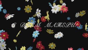 День Матери - 2025