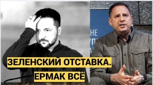 СЕНСАЦИЯ! ЗЕЛЕНСКИЙ ОТСТАВКА! НАБУ ВЗЯЛИ ЕРМАКА ЗА ХОБОТ! УКРАИНА ПЫЛАЕТ
