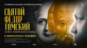 Святой Фёдор Томский. Тайна сибирского старца (2025) трейлер