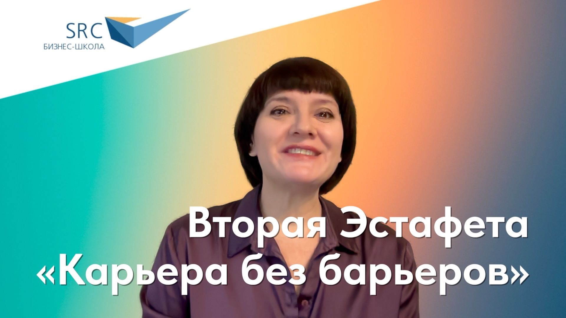 Приглашаем на Вторую Эстафету «Карьера без барьеров»