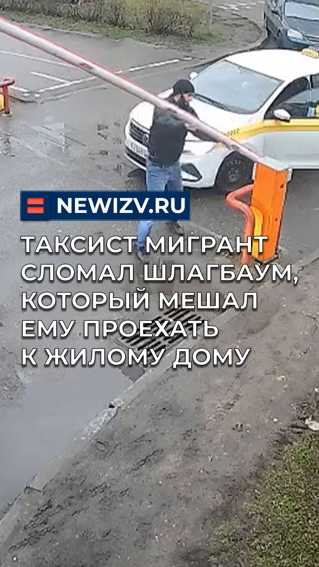 Мигрант таксист сломал шлагбаум, который мешал ему проехать к жилому дому смотреть онлайн