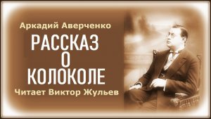 Аудиокнига «РАССКАЗ О КОЛОКОЛЕ». Аркадий Аверченко