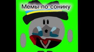 Мемы по Сонику 1 часть