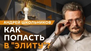 Андрей Школьников. Смена политических элит в мире