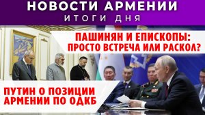 Новости Армении и Диаспоры | 28 ноября 2025