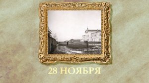 БЫЛО! Историческая рубрика от 28.11.2025