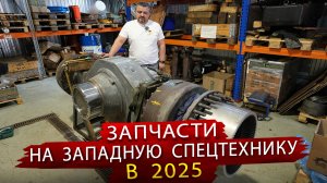 Где брать запчасти для Европейской, Японской и Американской Спецтехники / В гостях у Снабавто