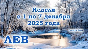 ЛЕВ | ТАРО прогноз на неделю с 1 по 7 декабря 2025 года