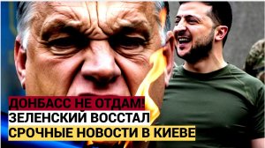 ЗЕЛЕНСКИЙ ОТКАЗЫВАЕТСЯ ОТДАВАТЬ ДОНБАСС! ТРАМП УЛЬТИМАТУМ-ЗАКАНЧИВАЙТЕ ВОЙНУ!