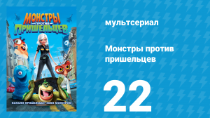 Монстры против пришельцев 1 сезон 22 серия (мультсериал, 2013)
