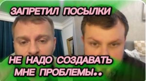 САМВЕЛ АДАМЯН, СКАНДАЛ С К3, ЗАПРЕТИЛ ПОСЫЛКИ, НЕ НУЖНО СОЗДАВАТЬ МНЕ ПРОБЛЕМЫ..