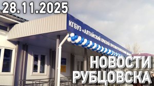 Новости Рубцовска (28.11.2025)