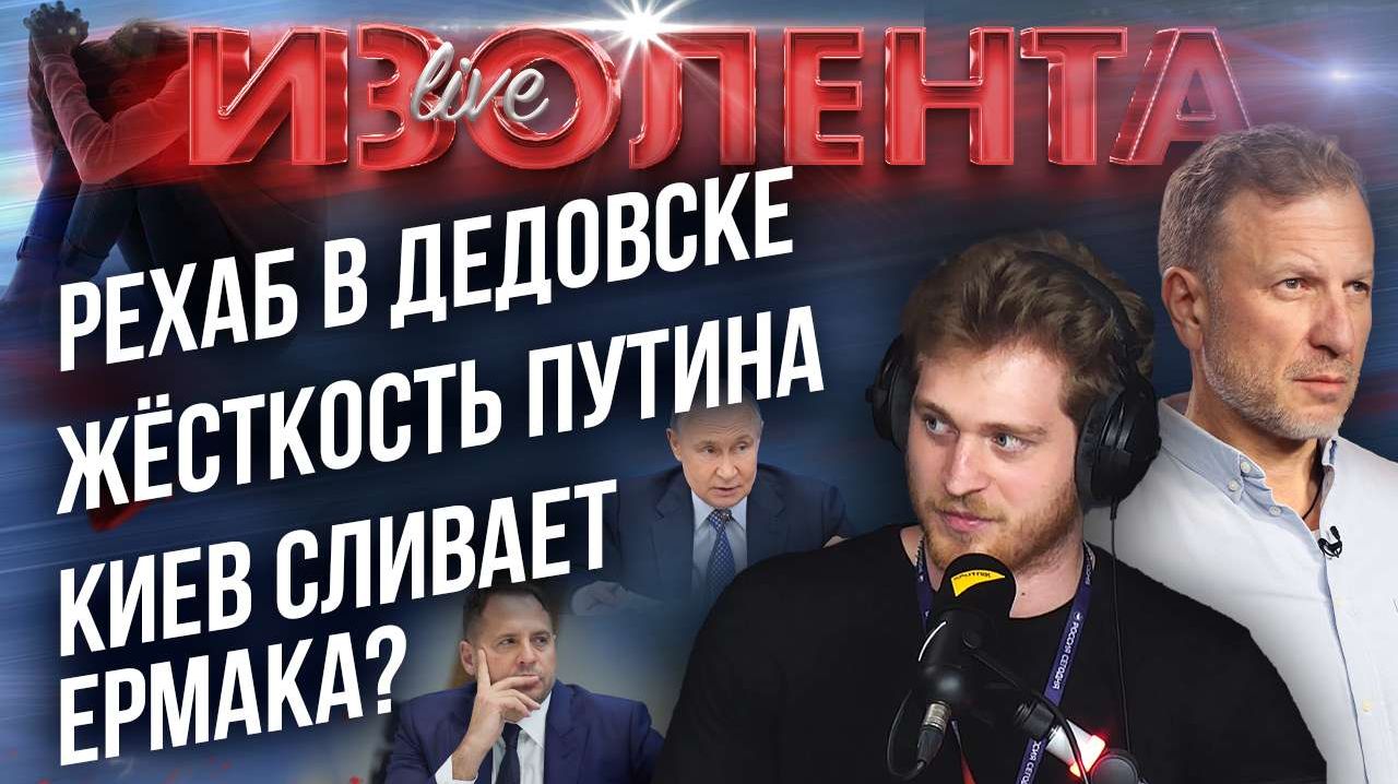 Рехаб в Дедовске | Жёсткость Путина | Киев сливает Ермака? // ИзолентаLive
