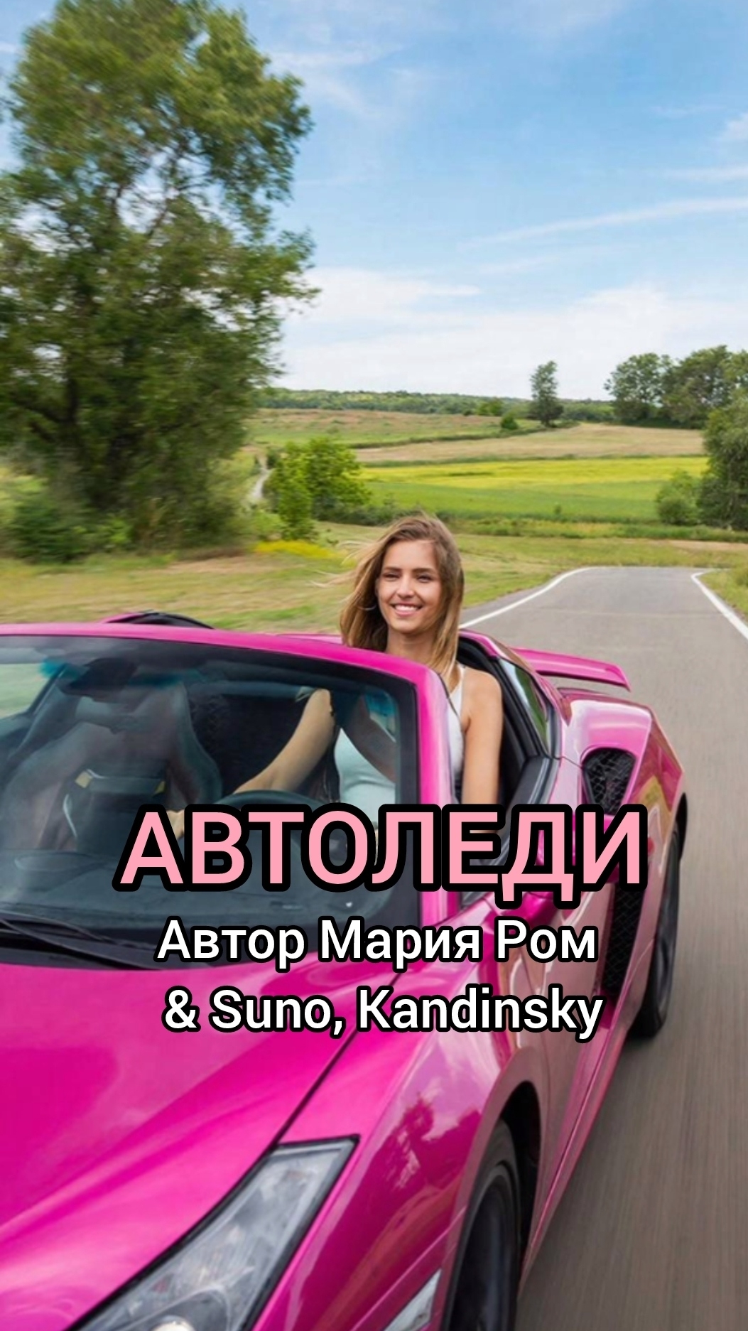 АВТОЛЕДИ Мария Ром #песня #музыка смотреть онлайн