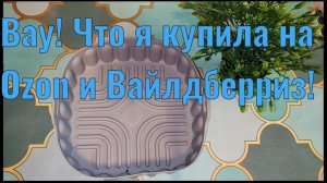 Распаковка ВБ и Озон