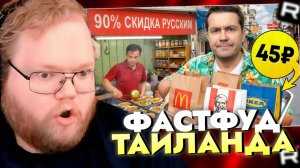 Т2х2 СМОТРИТ: Попробовал ушедший из РФ фастфуд... зря. / РЕАКЦИЯ Т2Х2