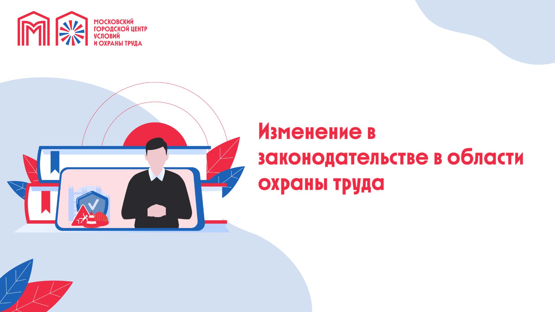 Изменение в законодательстве в области охраны труда