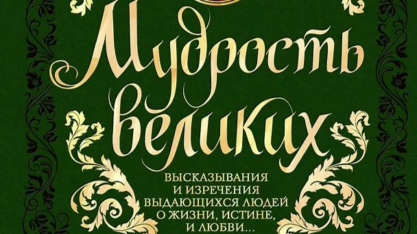 Мудрость великих
