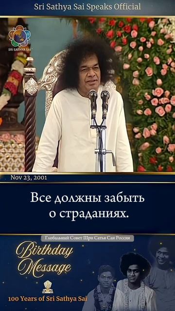 Моё сегодняшнее послание не ново. Развивайте Любовь, ощущайте Единство.  Шри Сатья Саи Баба.