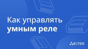 Как управлять умным реле