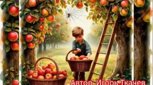 Песенки. ЯБЛОЧКИ СОЗРЕЛИ