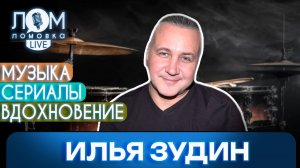 Илья Зудин: Для меня музыка – это океан без берегов / Ломовка Live выпуск 259