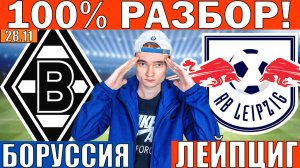 БОРУССИЯ ЛЕЙПЦИГ ПРОГНОЗ И ОБЗОР НА ФУТБОЛ СЕГОДНЯ