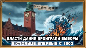 Власти Дании проиграли выборы в столице впервые с 1903