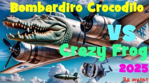 Crazy FROG VS Бомбардиро Крокодило | Брейнрот (new) #crazyfrog #frog #крейзифрог #брейнрот #3дмульт