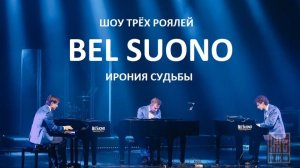 ИРОНИЯ СУДЬБЫ  ( ВЕСЬ ФИЛЬМ ЗА ТРИ МИНУТЫ)- BEL SUONO