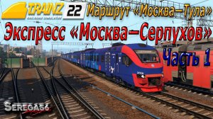 Trainz 22, Экспресс «Москва—Серпухов», часть 1