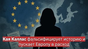 Кая Каллас фальсифицирует историю и пускает Европу в расход