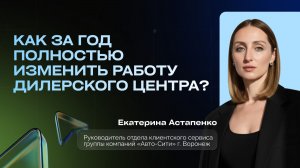 Опыт группы компаний «Авто-Сити». Как за год полностью изменить работу дилерского центра?