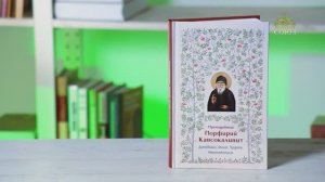 У книжной полки. Преподобный Порфирий Кавсокаливит. Духовный облик. Чудеса. Наставления