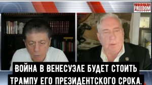 ПОЛКОВНИК Дуглас Макгрегор: Война в Венесуэле будет стоить Трампу президентского срока