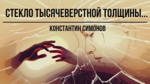 ПроЧтение смыслов /  "Стекло тысячеверстной толщины...", "Родина" / Константин Симонов