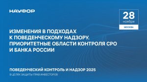 Конференция НАУФОР 2025. Звезды Арбата. 1 сессия. Изменения в подходах к поведенческому надзору