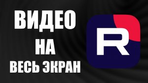 Как разворачивать видео на весь экран Рутуб