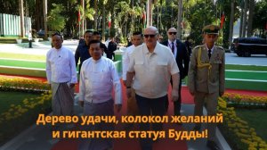 Мраморный Будда и колокол желаний. Лукашенко показали святыни Мьянмы!