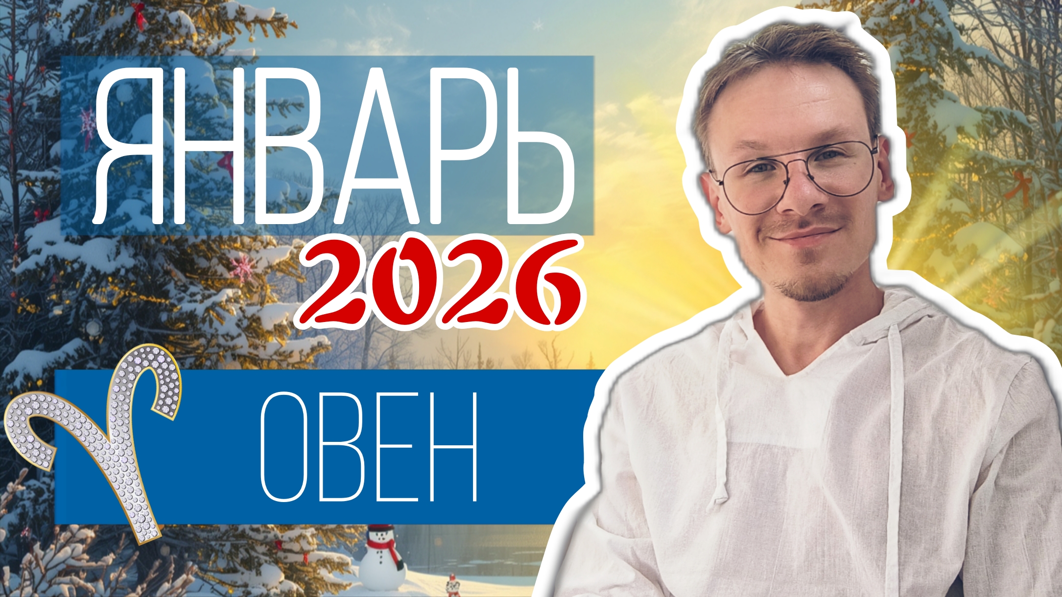 Овен - гороскоп на Январь 2026 года
